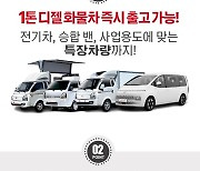 롯데오토리스, 홈쇼핑에서 화물차 리스 상품 소개