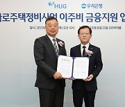 우리은행, HUG와 '가로주택정비사업 이주비' 지원