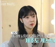 10기 영자 "제주도 게하 파티서 만난 연하 남친, 내가 먼저 대시"('나솔사계')