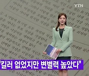 [YTN 실시간뉴스] 수능 끝..."킬러 없었지만 변별력 높았다"