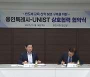 [경기] 용인시, UNIST와 '반도체 교육·산학 허브' 구축 협약 체결