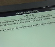 방통위, YTN 최대주주 심사 착수..."졸속심사 안돼"