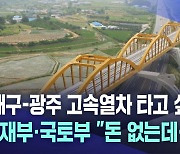 달빛 고속철도 특별법, 뜻밖의 복병 만나