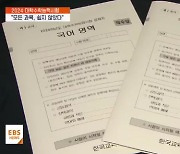 [2024 수능]'킬러 배제' 첫 수능…수험생 반응은?