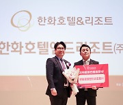 한화호텔앤드리조트, '2023 여가친화인증' 시상식서 지역문화진흥원상 수상