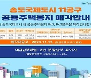 인천 송도국제도시 11공구 공동주택용지 매각