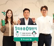 함영주 하나금융 회장, 1회용품 제로 챌린지 동참