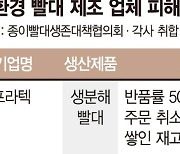 '플라스틱 빨대 금지' 조치 유예… 친환경업체 폐업 위기