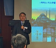 "중동분쟁은 종교충돌 넘어 역사의 산물... 이슬람 고정관념 벗어난 국가전략 필요"