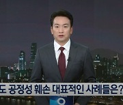 '4분 사과' 후 달라진 KBS 뉴스...기자협회 "뉴스 사유화"