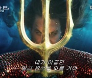 DC 슈퍼히어로의 귀환… ‘아쿠아맨과 로스트 킹덤’ 12월 개봉 확정