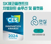 SK에코플랜트, 환경·건설 사업 간 시너지로 'CES 혁신상' 수상