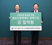 (주)유창 조용선 회장, 함안군장학재단에 장학기금 1억원 기탁