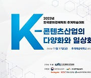 2023 한국문화경제학회 추계학술대회 개최