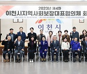 이천시, 2024년 지역사회보장계획 수립 완료