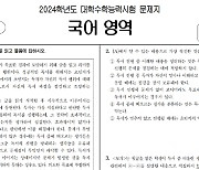 EBS "2024학년도 수능 국어 영역 9월 모평보다 어려워.. 난도는  적정"