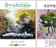 11월 셋째 주, 수능 이후 긴장감 미술전시 보면서 날려보자