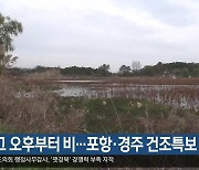 대구·경북 흐리고 오후부터 비…포항·경주 건조특보