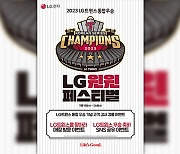 ‘29년 만의 우승’ LG, 가전제품 29% 할인…유플러스도 참여