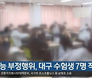 수능 부정행위, 대구 수험생 7명 적발