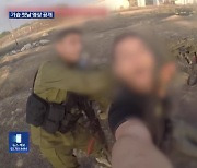 하마스 기습 첫날 영상 공개…“인질 교환·교전중단 추진”