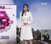 [퇴근길 날씨] 내일 아침 서울 영하 1도…내일 전국 곳곳 눈·비