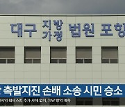 [여기는 포항] 포항 촉발지진 손배 소송 시민 승소 외