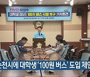 [여기는 전남] 진보당, 순천시에 대학생 ‘100원 버스’ 도입 제안 외