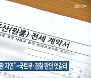 “전세보증금 반환 지연”…국토부·경찰 판단 엇갈려