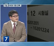 [긴급점검] 올해 수능 분석과 지원 전략은?