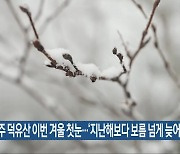 무주 덕유산 이번 겨울 첫눈…‘지난해보다 보름 넘게 늦어’