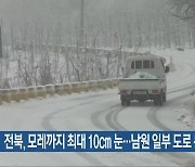 전북, 모레까지 최대 10cm 눈…남원 일부 도로 통제