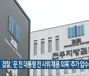 검찰, ‘문 전 대통령 전 사위 채용 의혹’ 추가 압수수색