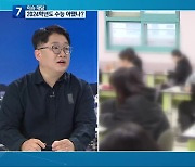 [이슈대담] 2024학년도 수능 출제 경향과 입시전략은?