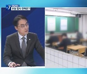 [대담한K] 초고난도 문항 배제 첫 수능, 입시 전략은?