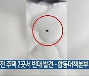 대전 주택 2곳서 빈대 발견…합동대책본부 가동