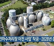 ‘대전하수처리장 이전 사업’ 착공…2028년 준공