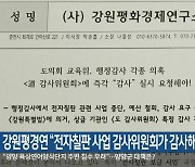 강원평경연 “전자칠판 사업 감사위원회가 감사해야”