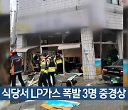 구미 식당서 LP가스 폭발 3명 중경상