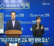 정장선 평택시장 “미군기지 주변 고도 제한 완화 호소”