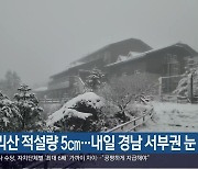 지리산 적설량 5cm…내일 경남 서부권 눈