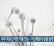 무주 덕유산 이번 겨울 첫눈…‘지난해보다 보름 넘게 늦어’