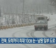 전북, 모레까지 최대 10cm 눈…남원 일부 도로 통제