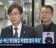 조경태 의원 “경남-부산 행정통합 특별법 발의 예정”