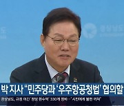 박 지사 “민주당과 ‘우주항공청법’ 협의할 것”