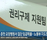 춘천 요양병원서 집단 임금체불…노동부 지도점검