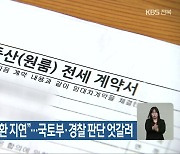 “전세보증금 반환 지연”…국토부·경찰 판단 엇갈려