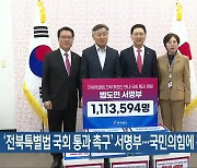 ‘전북특별법 국회 통과 촉구’ 서명부…국민의힘에 전달