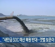 “새만금 SOC 예산 복원 반대…갯벌 보존이 중요”