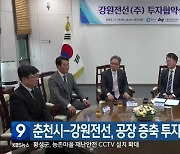 춘천시-강원전선, 공장 증축 투자협약 체결